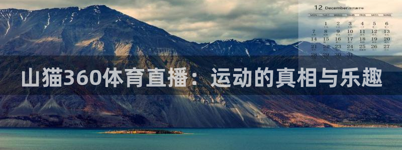 360体育直播在线：山猫360体育直播：运动的真相与乐趣
