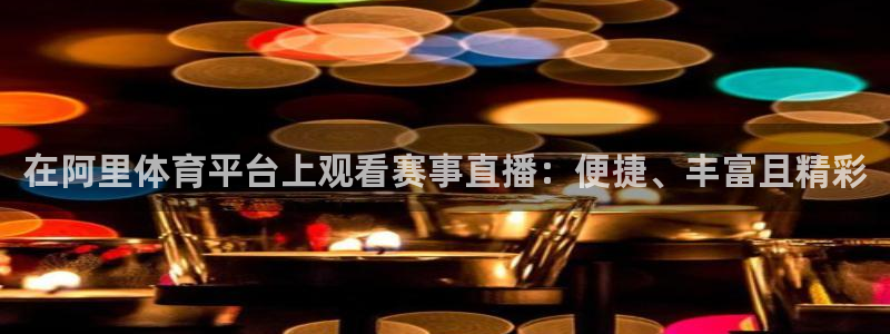 风云足球360直播：在阿里体育平台上观看赛事直播：便捷、丰富且精彩