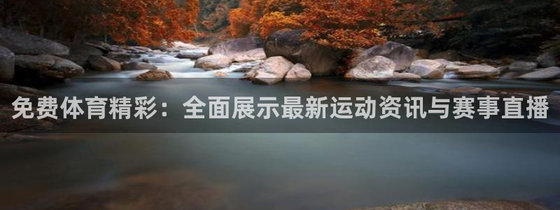 雨燕360体育在线直播免费直播：免费体育精彩：全面展示最新运动资讯与赛事直播