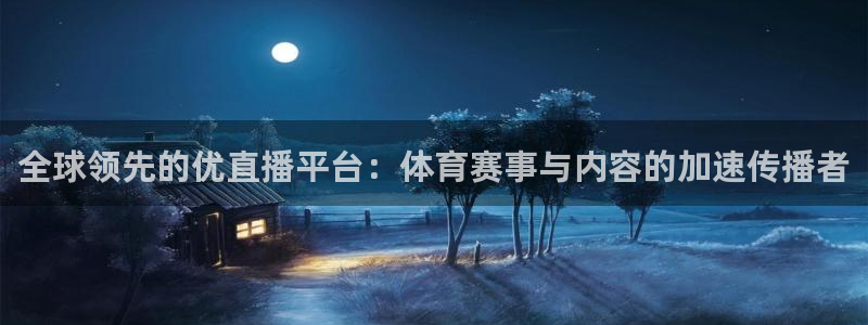 360雨燕直播吧免费直播：全球领先的优直播平台：体育赛事与内容的加速传播者