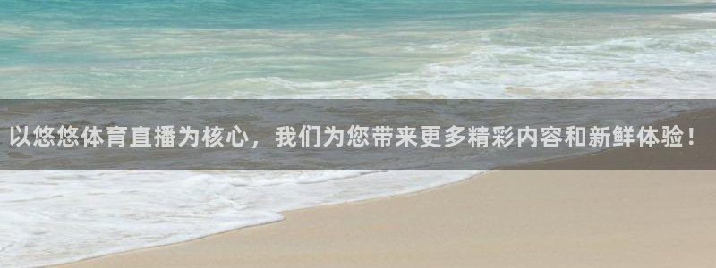 360无插件直播体育赛事直播：以悠悠体育直播为核心，我们为您带来更多精彩内容和新鲜体验！