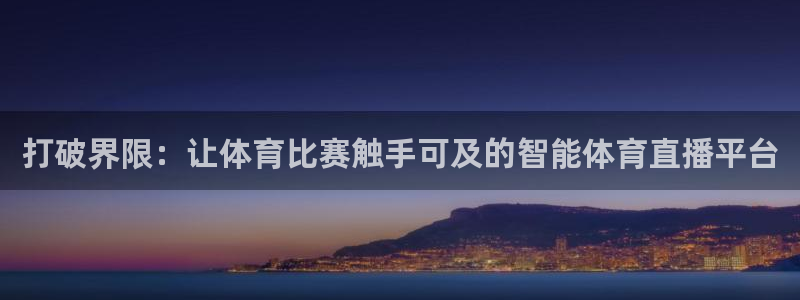 nba直播360高清：打破界限：让体育比赛触手可及的智能体育直播平台