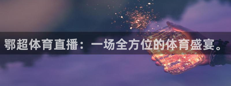 乐球吧nba直播雨燕360：鄂超体育直播：一场全方位的体育盛宴。