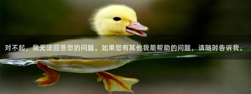 足球直播360直播：对不起，我无法回答您的问题。如果您有其他我能帮助的问题，请随时告诉我。